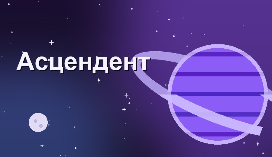Асцендент: знак, который видят окружающие