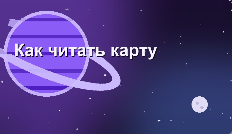Как читать натальную карту: полный гайд
