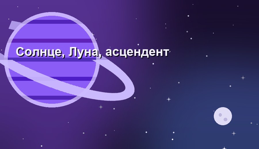Солнце, Луна и асцендент: три кита вашей личности