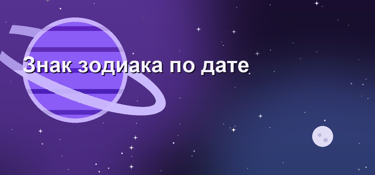 Знаки зодиака и даты рождения